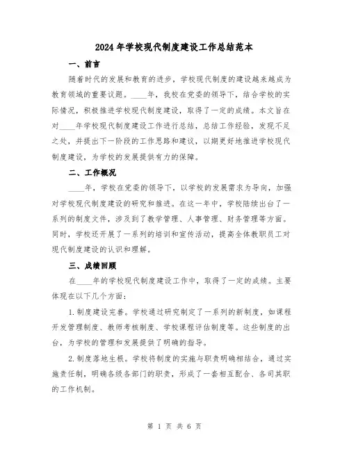 2024年学校现代制度建设工作总结范本(2篇)