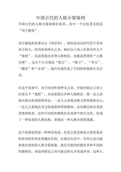 中国古代的人格分裂案例