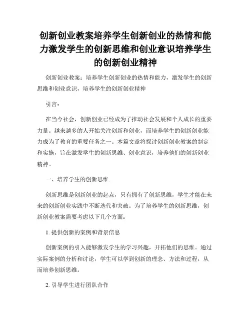 创新创业教案培养学生创新创业的热情和能力激发学生的创新思维和创业意识培养学生的创新创业精神