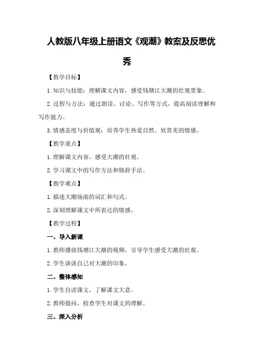 人教版八年级上册语文《观潮》教案及反思优秀