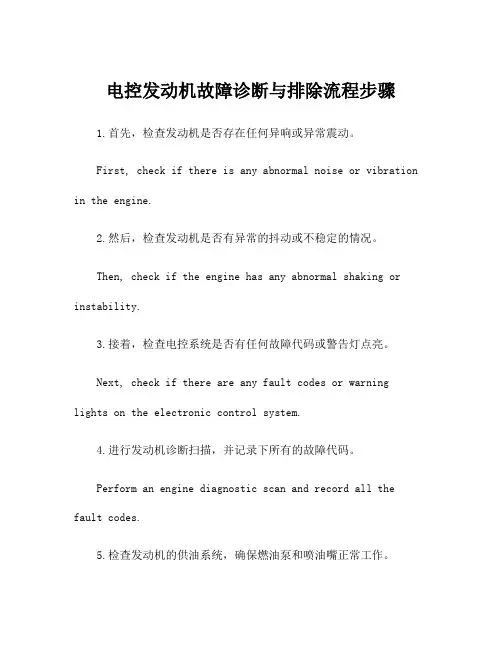 电控发动机故障诊断与排除流程步骤