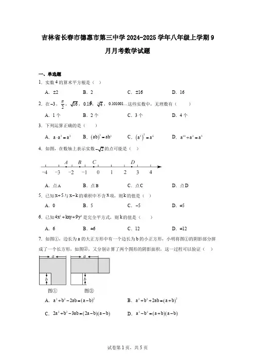 吉林省长春市德惠市第三中学2024-2025学年八年级上学期9月月考数学试题