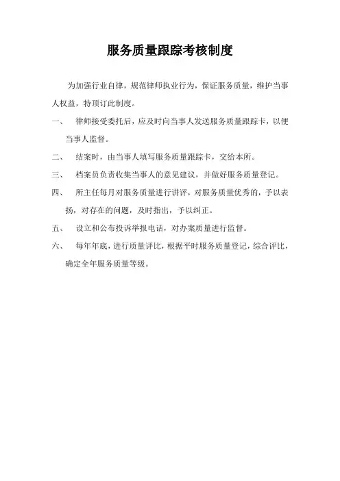 律师事务所服务质量跟踪考核制度