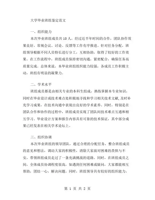 大学毕业班组的鉴定范文