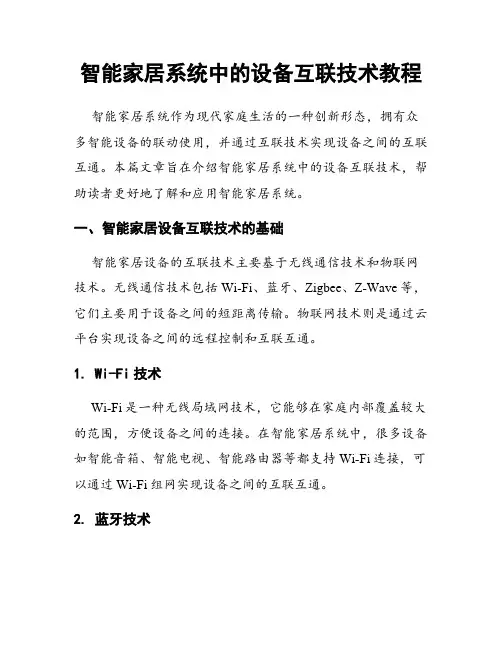 智能家居系统中的设备互联技术教程