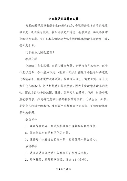 比本领幼儿园教案5篇