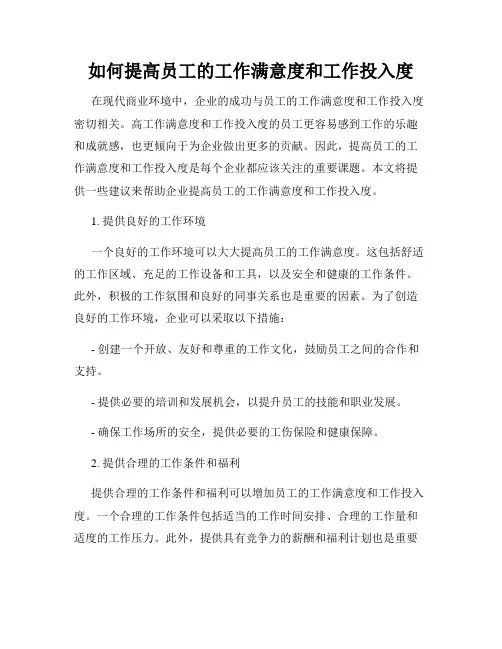 如何提高员工的工作满意度和工作投入度