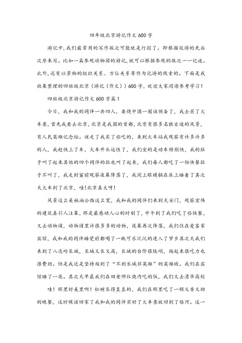 四年级北京游记作文600字