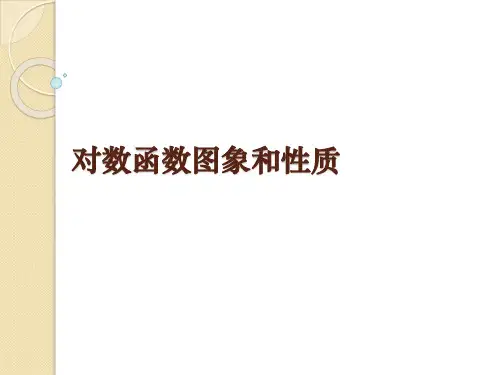 高中数学：5.3《对数函数的图像和性质》课件(北师大版必修1)