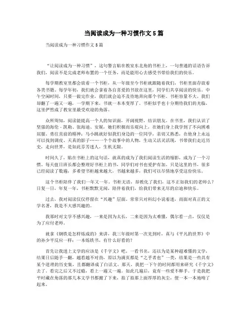 当阅读成为一种习惯作文5篇