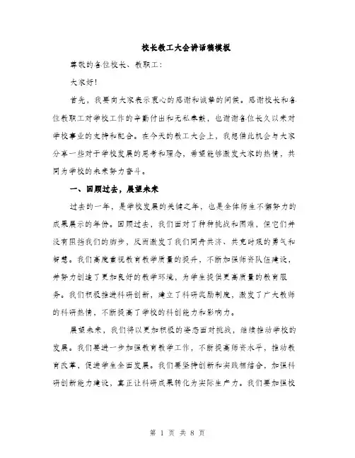 校长教工大会讲话稿模板（3篇）