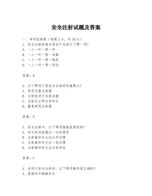 安全注射试题及答案