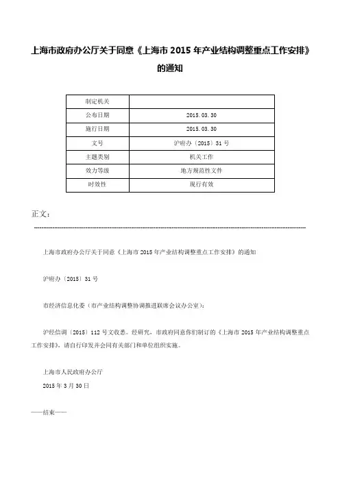 上海市政府办公厅关于同意《上海市2015年产业结构调整重点工作安排》的通知-沪府办〔2015〕31号