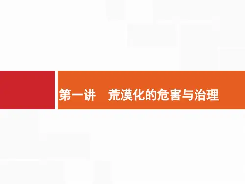 2018届浙江高考地理(选考1)10.1 荒漠化的危害与治理