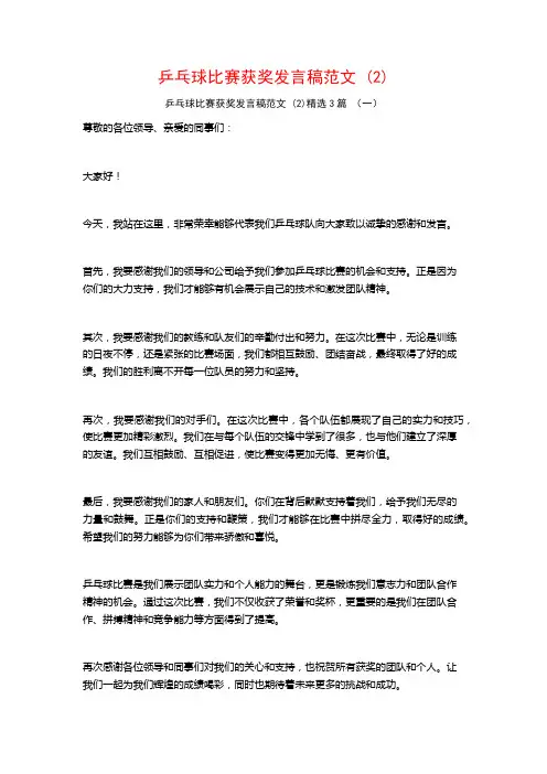 乒乓球比赛获奖发言稿范文3篇