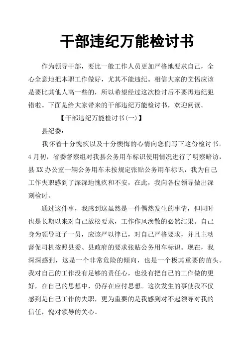 干部违纪万能检讨书