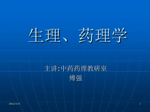 人体解剖生理学 第一章 绪论 PPT课件.ppt