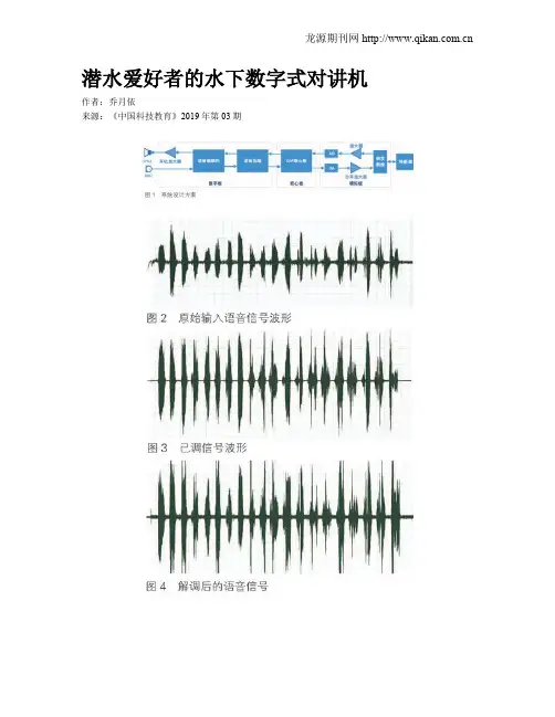 潜水爱好者的水下数字式对讲机