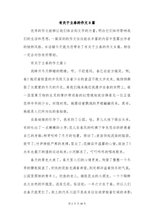 有关于立春的作文8篇