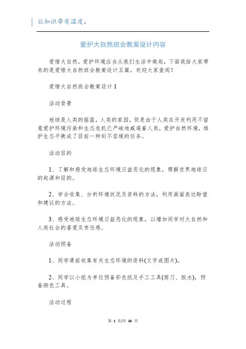 爱护大自然班会教案设计内容