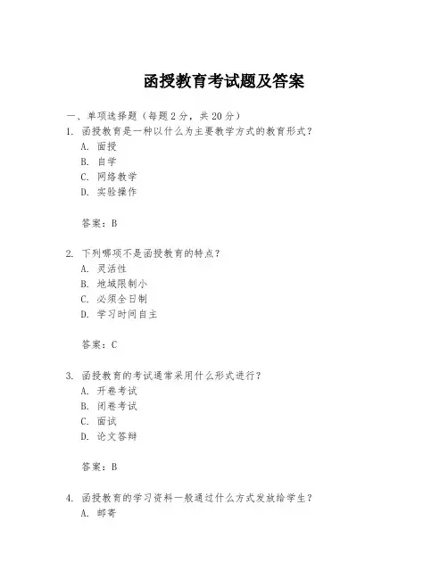 函授教育考试题及答案