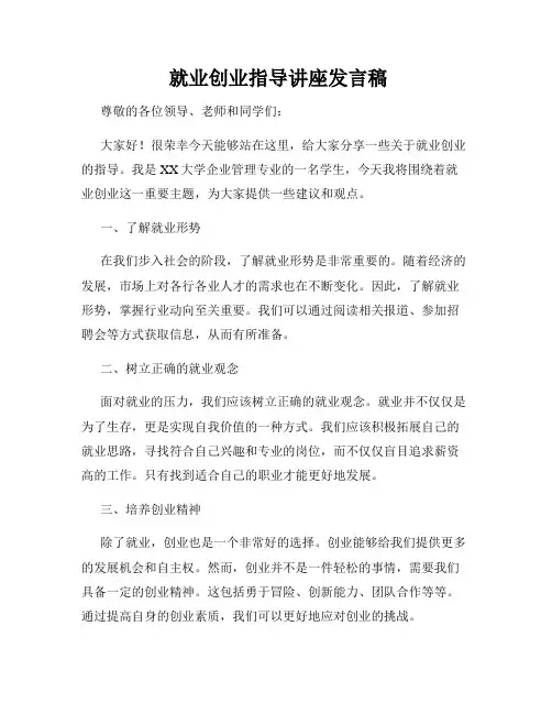  就业创业指导讲座发言稿