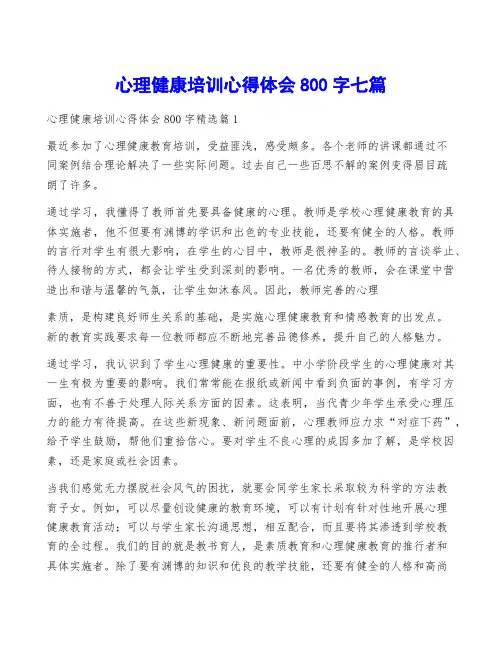 心理健康培训心得体会800字七篇