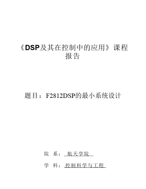 F2812DSP的最小系统设计