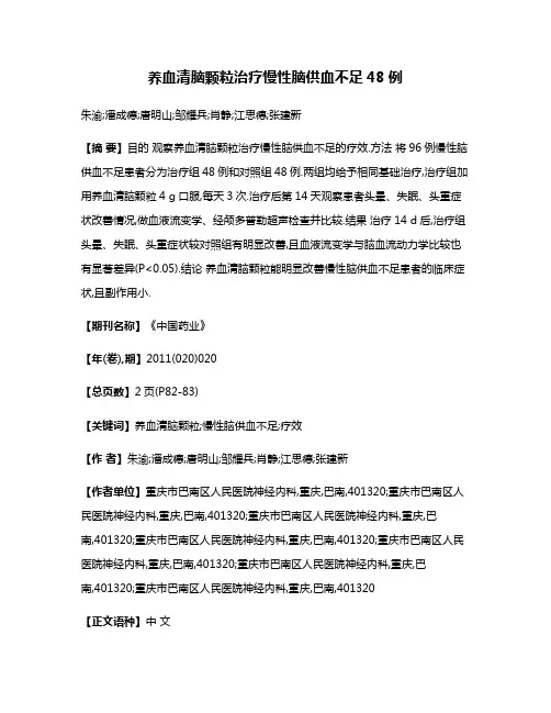 养血清脑颗粒治疗慢性脑供血不足48例