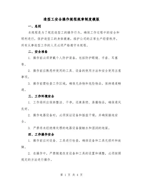 造型工安全操作规程规章制度模版（二篇）