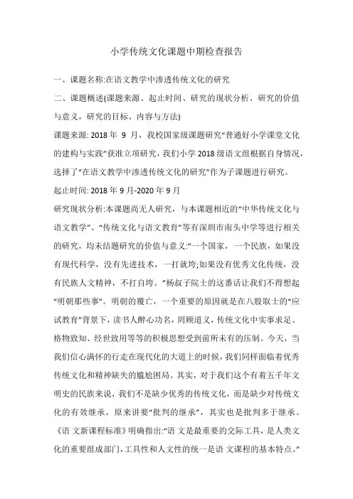 小学传统文化课题中期检查报告