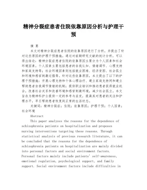 精神分裂症患者住院依靠原因分析与护理干预
