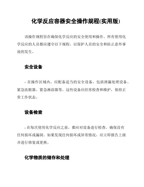 化学反应容器安全操作规程(实用版)