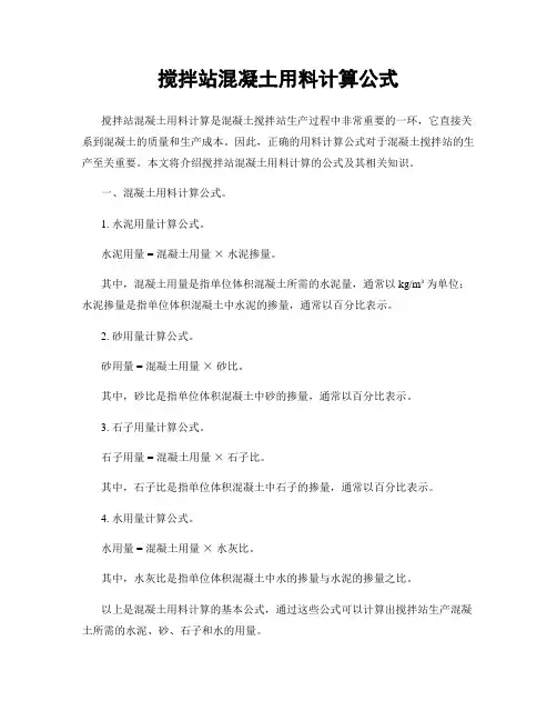搅拌站混凝土用料计算公式