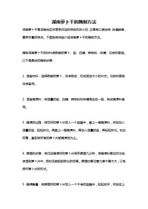 湖南萝卜干的腌制方法