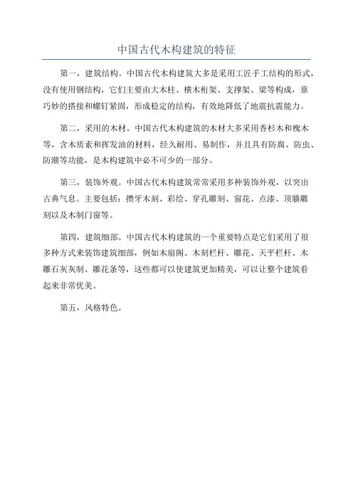 中国古代木构建筑的特征