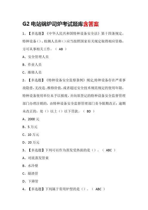 G2电站锅炉司炉考试题库含答案