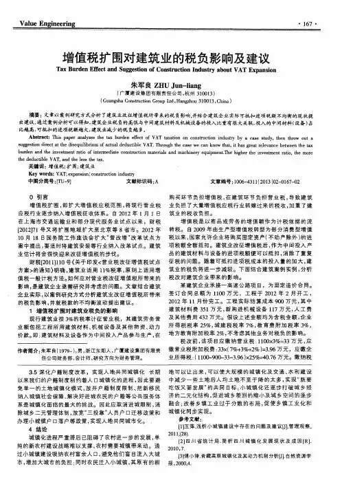 增值税扩围对建筑业的税负影响及建议