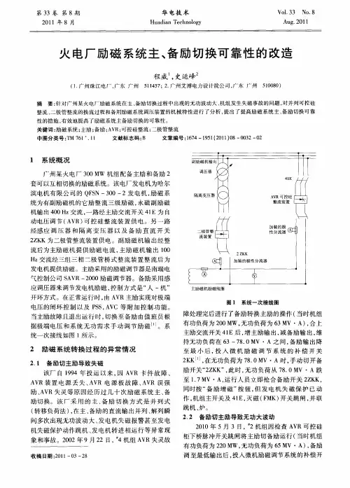 火电厂励磁系统主、备励切换可靠性的改造