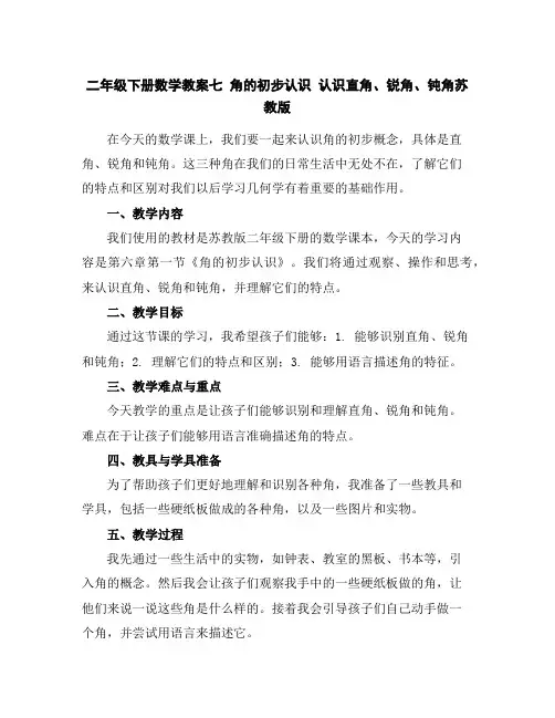 二年级下册数学教案-七角的初步认识认识直角、锐角、钝角-苏教版