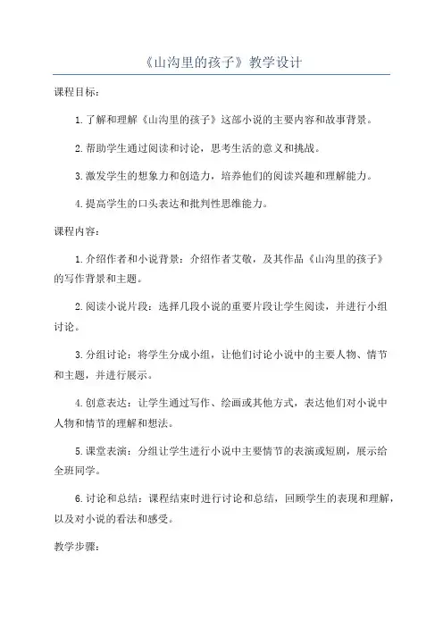 《山沟里的孩子》教学设计