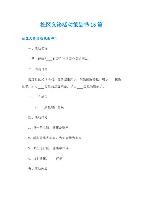 社区义诊活动策划书15篇