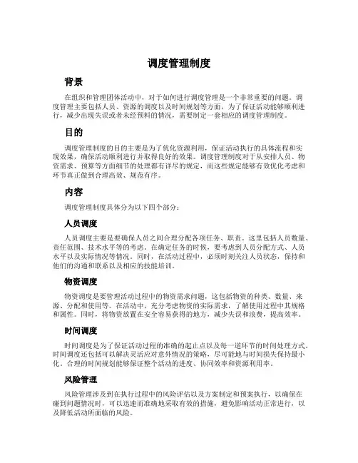 调度管理制度