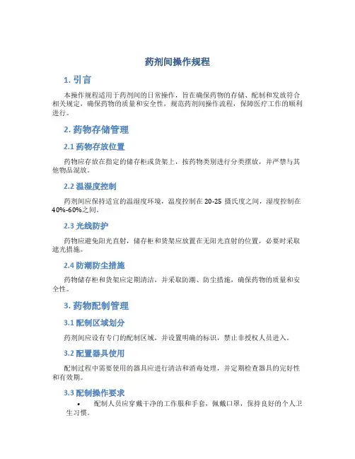 药剂间操作规程