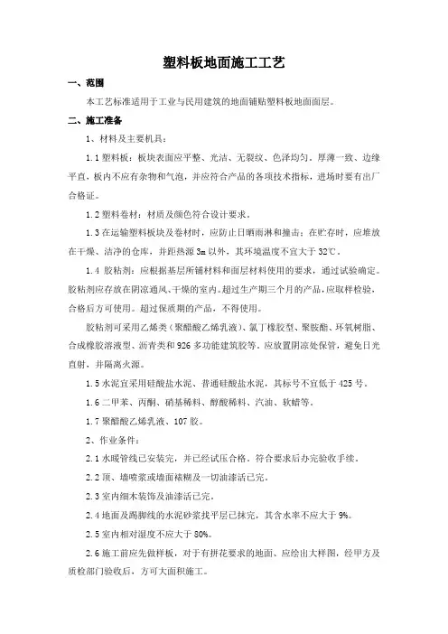 塑料板地面施工工艺