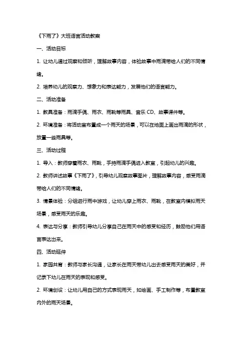 《下雨了》大班语言活动教案
