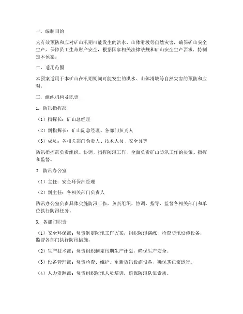 矿山防汛防洪事故应急预案