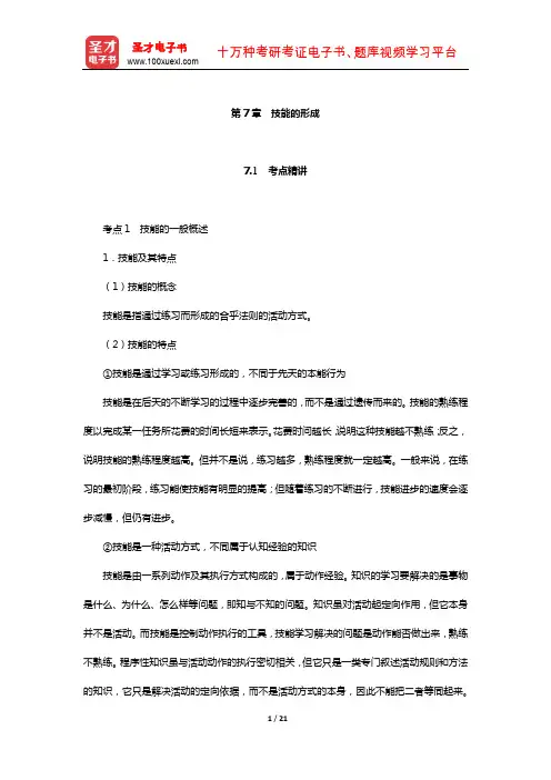 四川省教师招聘考试《小学教育公共基础》专用教材(技能的形成)【圣才出品】