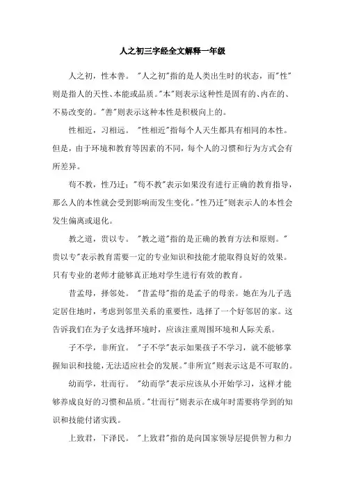 人之初三字经全文解释一年级