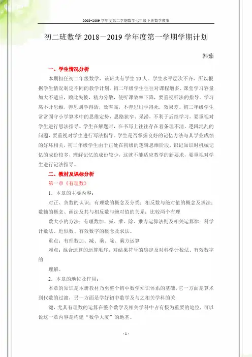 初一数学2017~2018第二学期教学计划